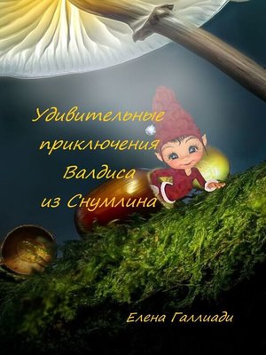 cover image of Удивительные приключения Валдиса из Снумлина